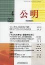 月刊公明　2022年 4月号