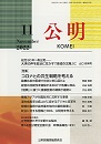 月刊公明　2022年 11月号