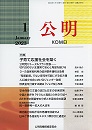 月刊公明　2023年 1月号