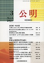 月刊公明　2023年 3月号
