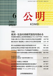 月刊公明　2024年 6月号