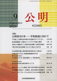 月刊公明　2024年 9月号