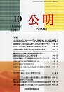 月刊公明　2024年 10月号