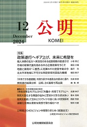 月刊公明　2024年 12月号