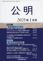 月刊公明　2025年 1月号