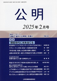 月刊公明　2025年 2月号