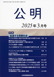 月刊公明　2025年 3月号