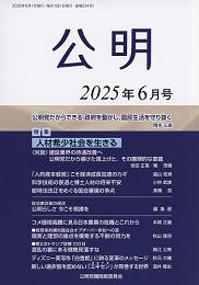 月刊公明　2025年 6月号