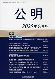 月刊公明　2025年 8月号