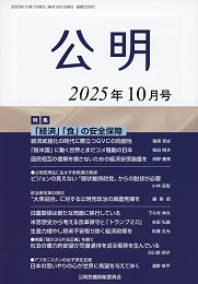 月刊公明　2025年 10月号