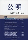 月刊公明　2025年 11月号