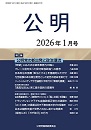 月刊公明　2026年 1月号