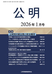 月刊公明　2026年 1月号