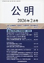 月刊公明　2026年 2月号