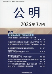 月刊公明(定期購読6ヶ月)