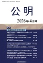 月刊公明　2026年 4月号