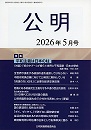 月刊公明　2026年 5月号