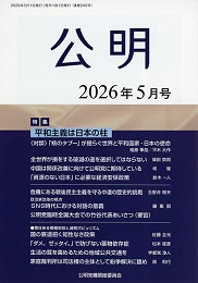 月刊公明　2026年 5月号