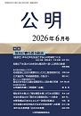 月刊公明　2026年 6月号