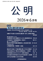 月刊公明　2026年 6月号