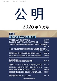 月刊公明　2026年 7月号