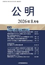 月刊公明　2026年 8月号