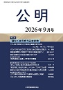 月刊公明　2026年 9月号