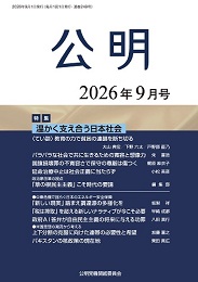 月刊公明　2026年 9月号