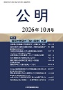月刊公明　2026年 10月号