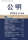 月刊公明　2026年 11月号