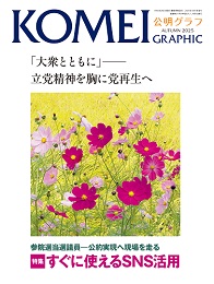 公明グラフ秋季号’25