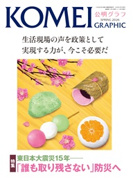 公明グラフ春季号’26