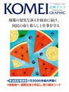 公明グラフ夏季号’26