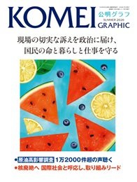 公明グラフ夏季号’26
