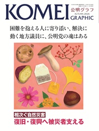 公明グラフ秋季号’26