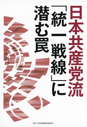 日本共産党流「統一戦線」に潜む罠